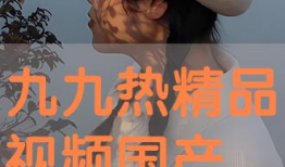 九九热在线视频播放